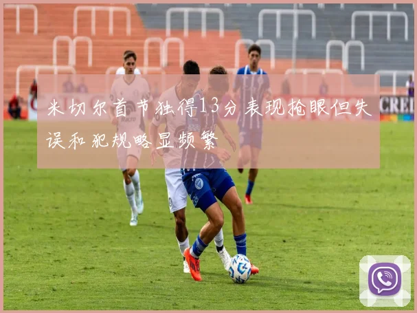 米切尔首节独得13分表现抢眼但失误和犯规略显频繁