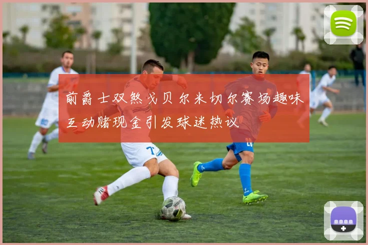 前爵士双煞戈贝尔米切尔赛场趣味互动赌现金引发球迷热议