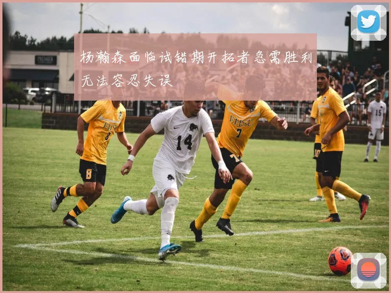 杨瀚森面临试错期开拓者急需胜利无法容忍失误