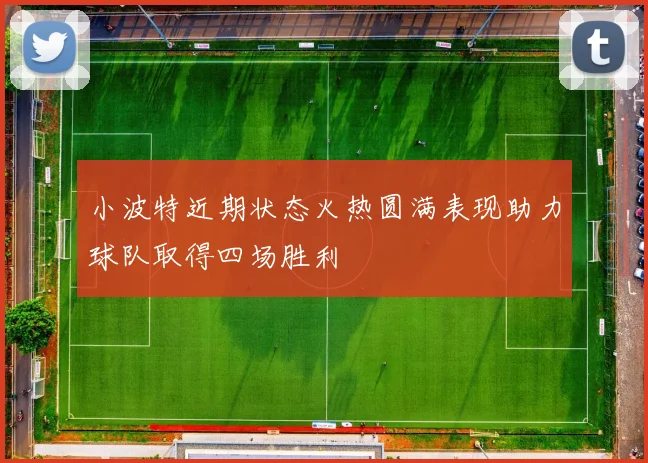 小波特近期状态火热圆满表现助力球队取得四场胜利